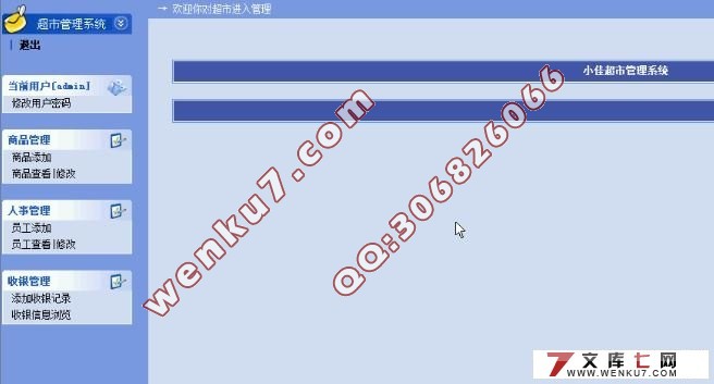 基于ASP超市管理系统的设计与实现(SQLserver)