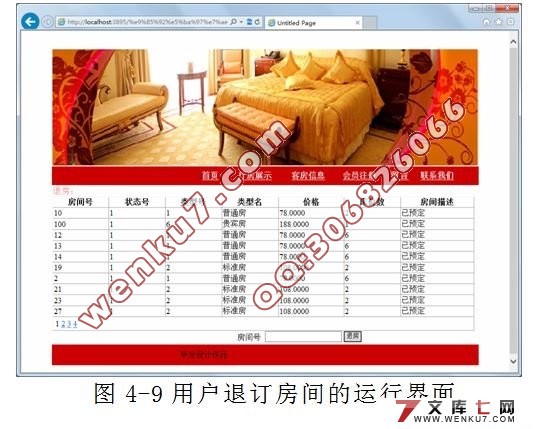 基于ASP.NET酒店管理系统的设计与实现(SQL2005)