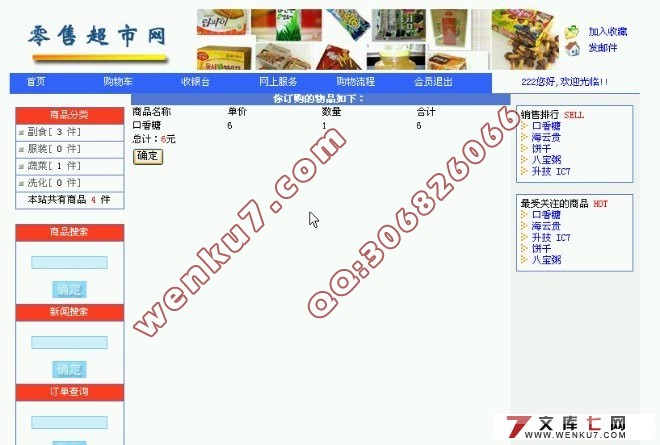 零售超市网的设计与实现(ASP,Access)(含录像)(