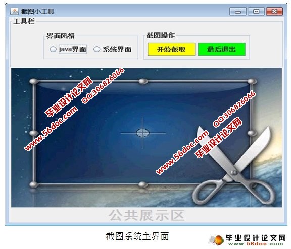 基于Java的QQ屏幕截图工具(图形化用户界面)的设计