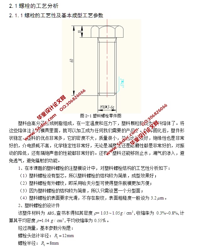 塑料螺栓的注塑模设计(含CAD零件装配图)