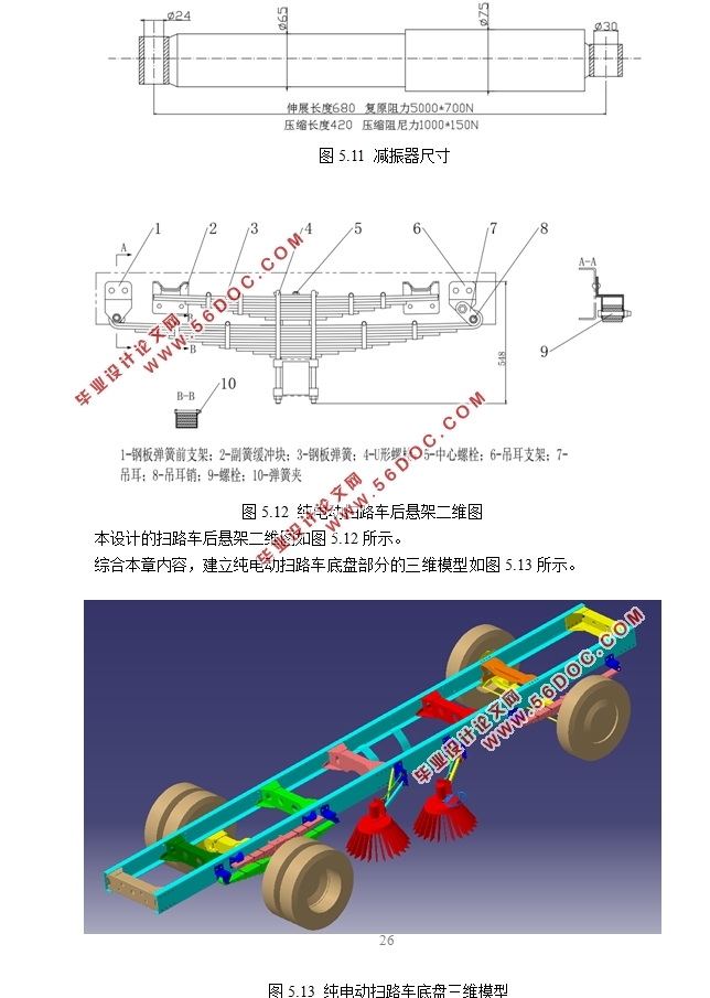 重型纯电动扫路车总布置设计(含CAD零件图装配图,CATIA三维图)