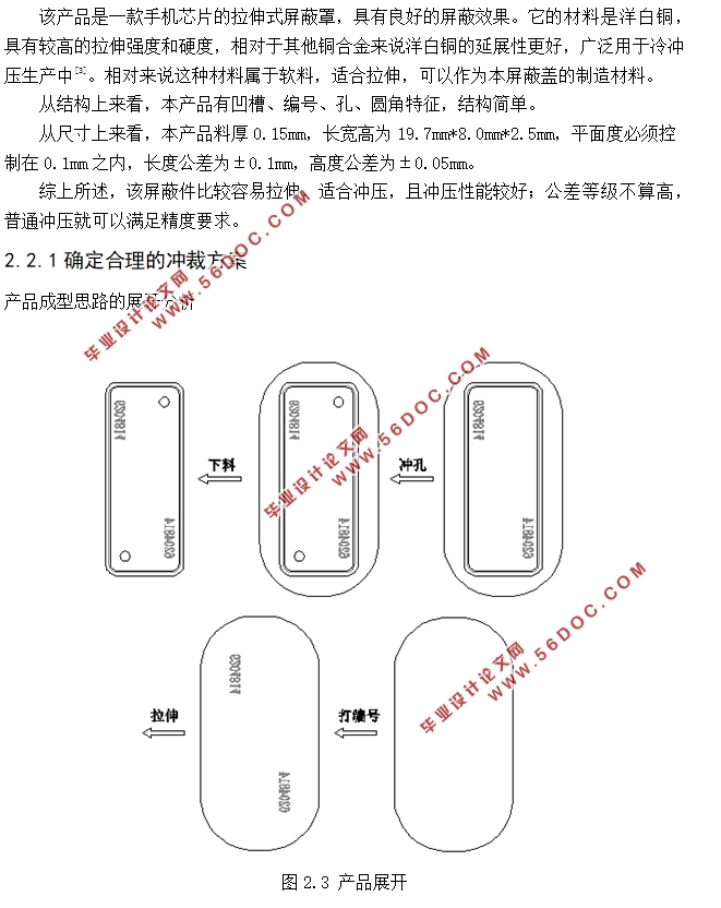 手机芯片拉伸式屏蔽罩的模具设计(含CAD零件图装配图,UG三维图)